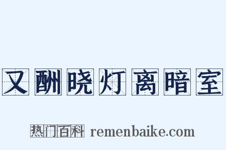 又酬晓灯离暗室是什么意思的图片